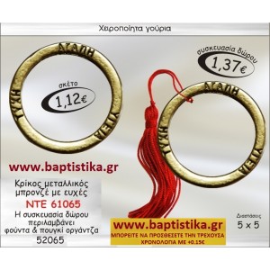 ΚΡΙΚΟΣ ΜΕΤΑΛΙΚΟΣ ΜΕ ΕΥΧΕΣ ΓΟΥΡΙ  ΝΤΕ-61065